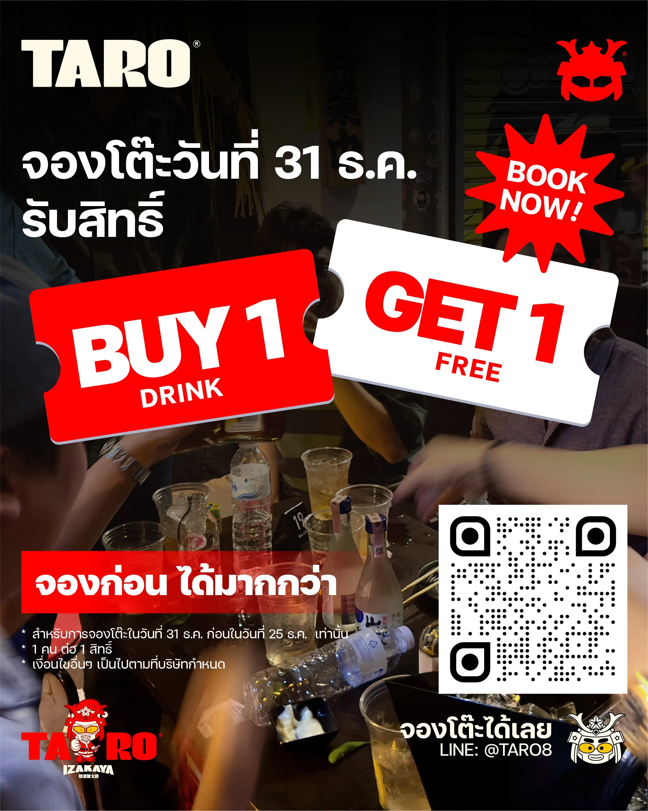 โปรโมชั่น Early Bird Countdown Party 2026