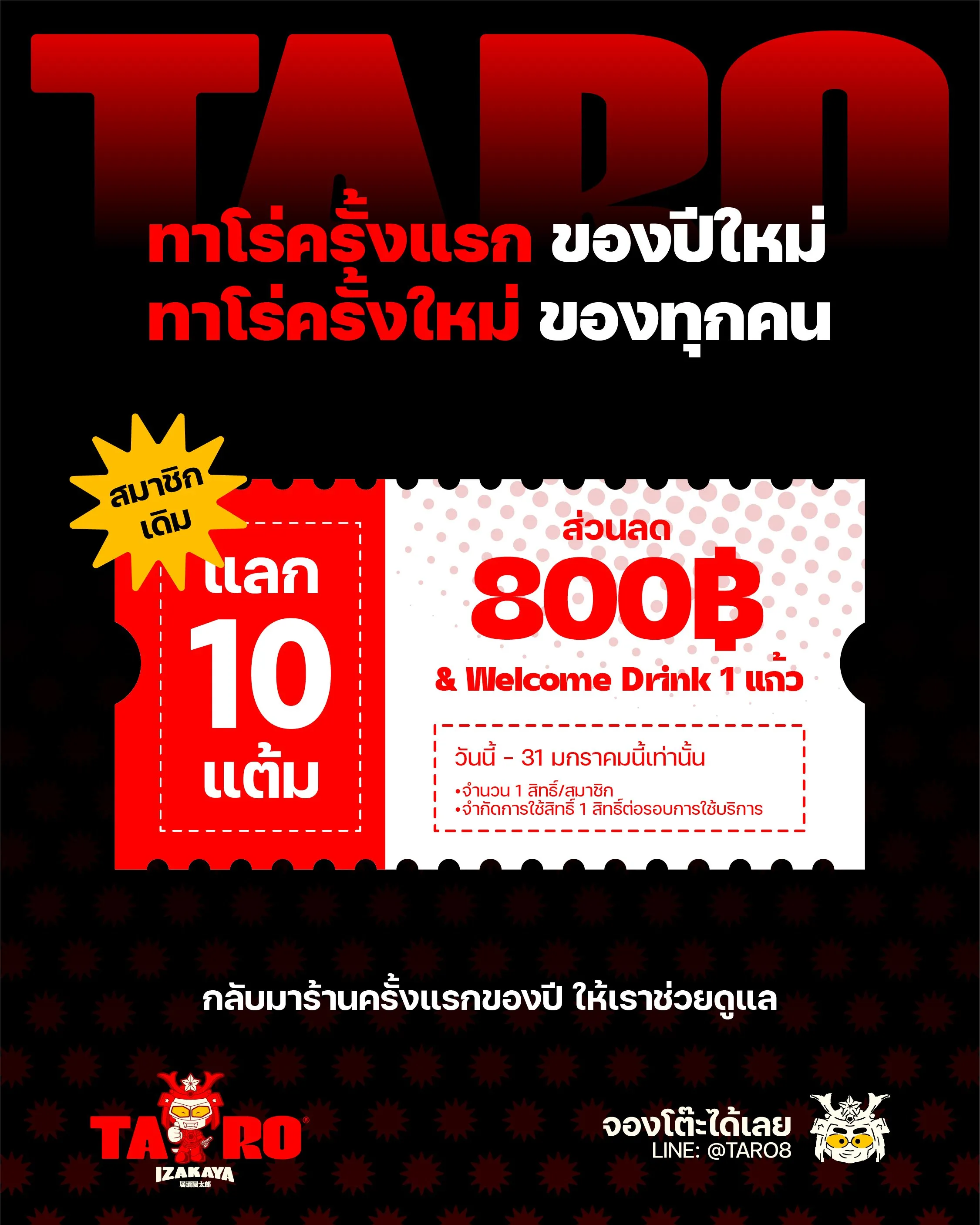 10 แต้ม แลกส่วนลด 800 บาท สำหรับสมาชิกเดิม