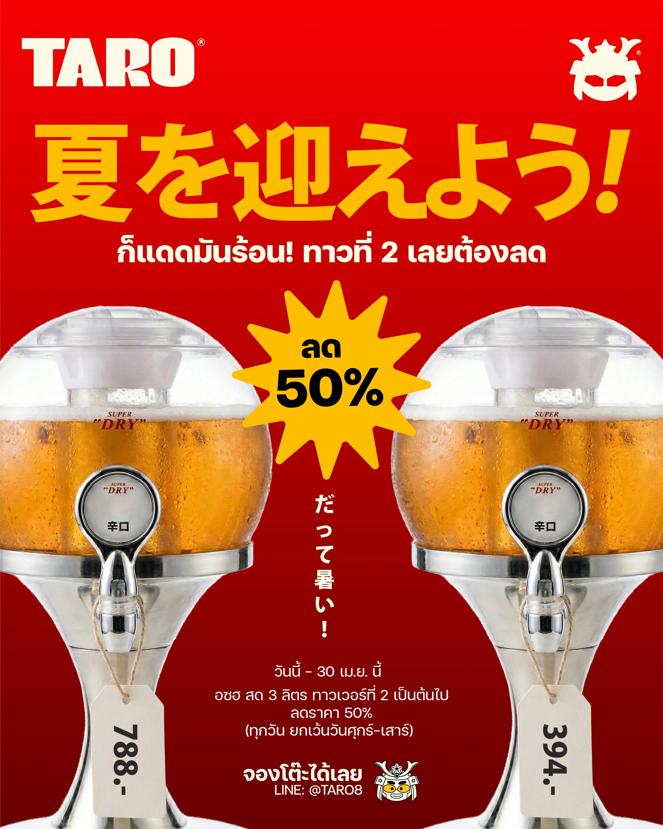 เบียร์อาซาฮีสด ทาวที่ 2 ลด 50% (ยกเว้นวันศุกร์-เสาร์)