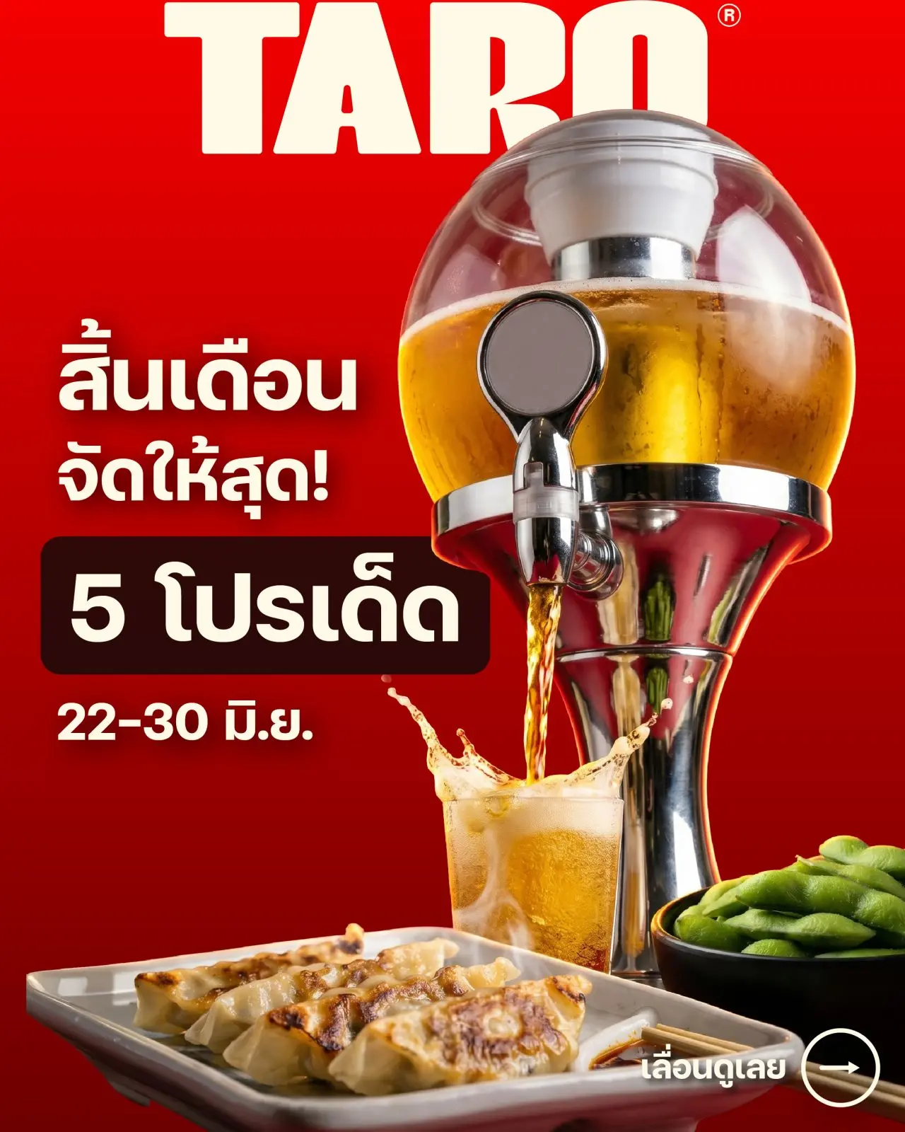 รวม 5 โปรเด็ด เฉพาะ 22-30 มิ.ย. นี้ 🔥 
