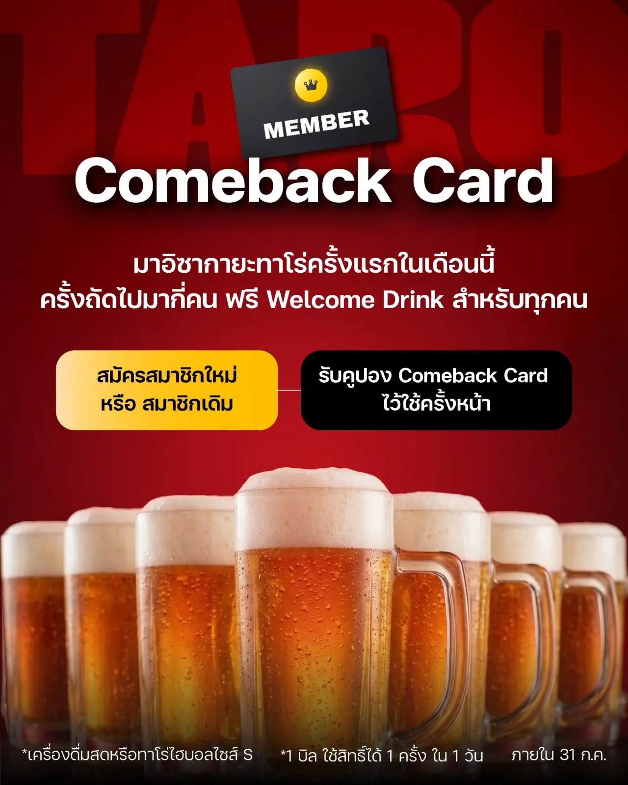 Comeback Card 🎫 กลับมาครั้งหน้า ฟรี Welcome Drink ทุกคน
