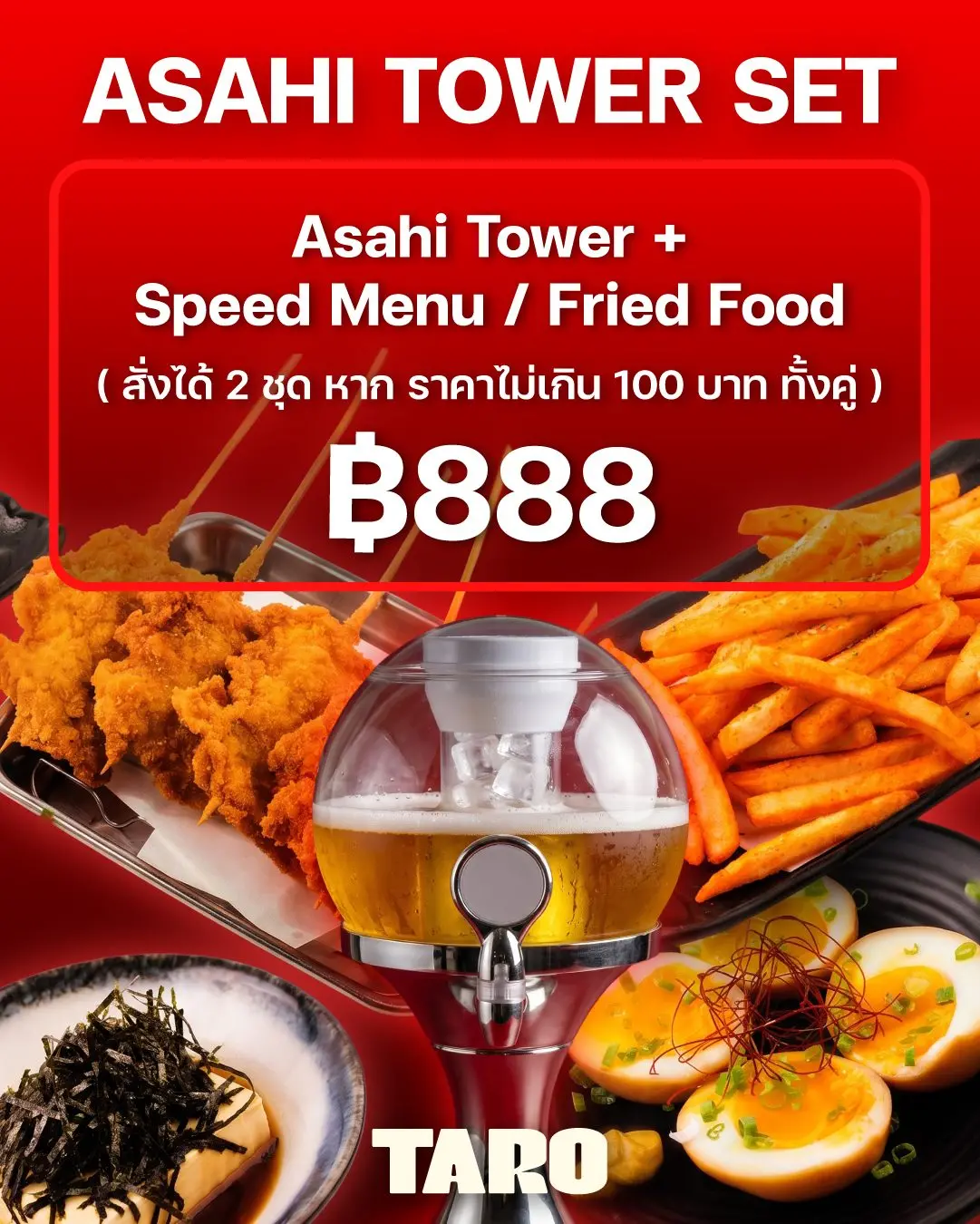 Asahi Tower Set — เบียร์สด + ของทอด ครบจบในเซ็ตเดียว ฿888
