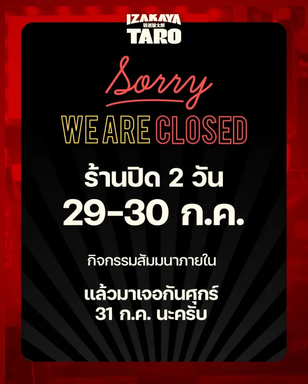 ร้านปิด 2 วัน 29-30 ก.ค. 69 อิซากายะทาโร่ สาขานาคนิวาส 7 และรัชโยธิน 