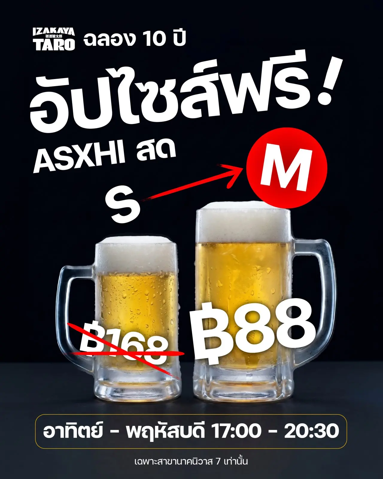 อัปไซส์ฟรี S → M เพียง ฿88 — ฉลองครบ 10 ปี 🎉