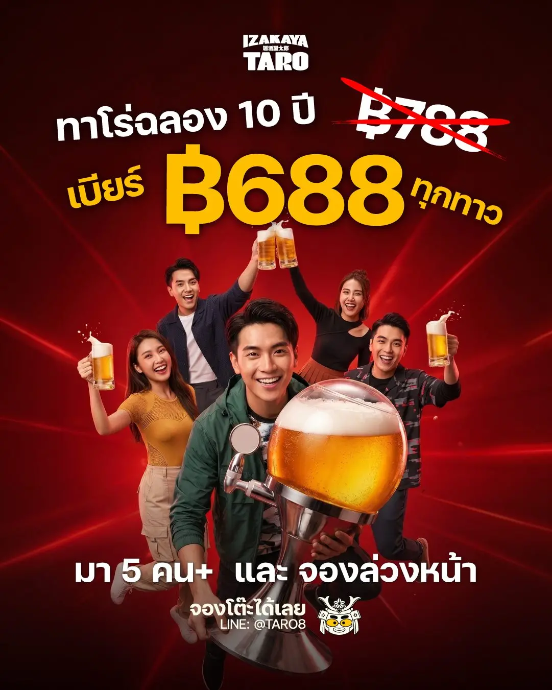 ทาโร่ฉลอง 10 ปี — เบียร์ทาวเวอร์ ฿688 ทุกทาว 🍺