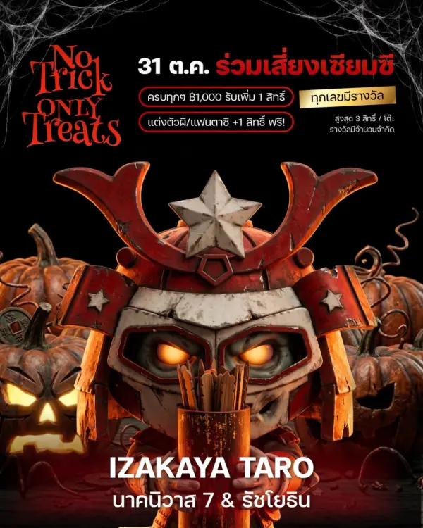 🎃 No Trick Only Treats · แต่งตัวผี แต่งหน้าฟรี จับเซียมซีทุกเบอร์ได้รางวัล 🎴 31 ต.ค.